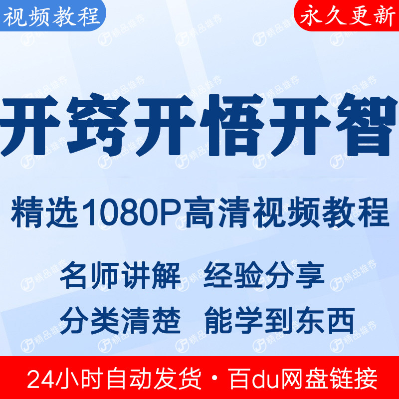 开窍开悟开智视频+文字教程全集 下单秒发