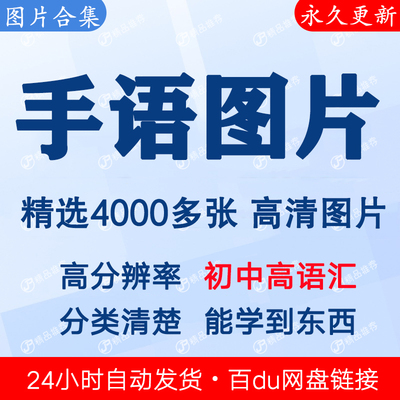 手语图片手语系列手势素材分类清晰高清合集高分辨率 下单秒发
