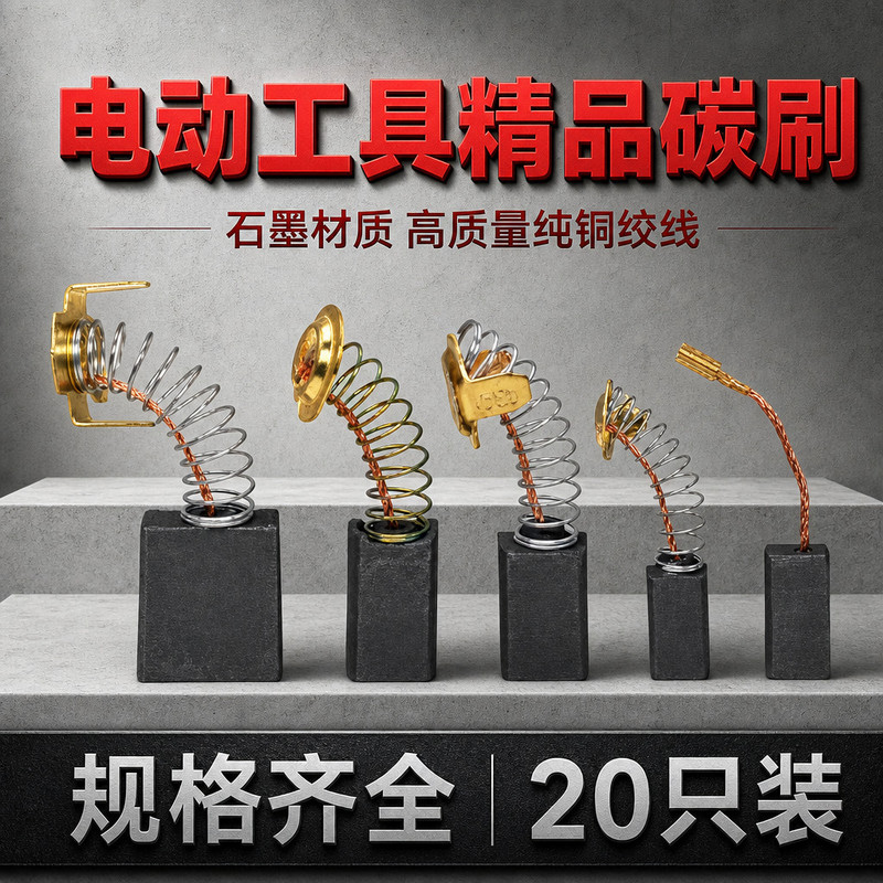 切割机原厂碳刷配件电动工具炭刷电锤角磨机手电钻冲击钻维修