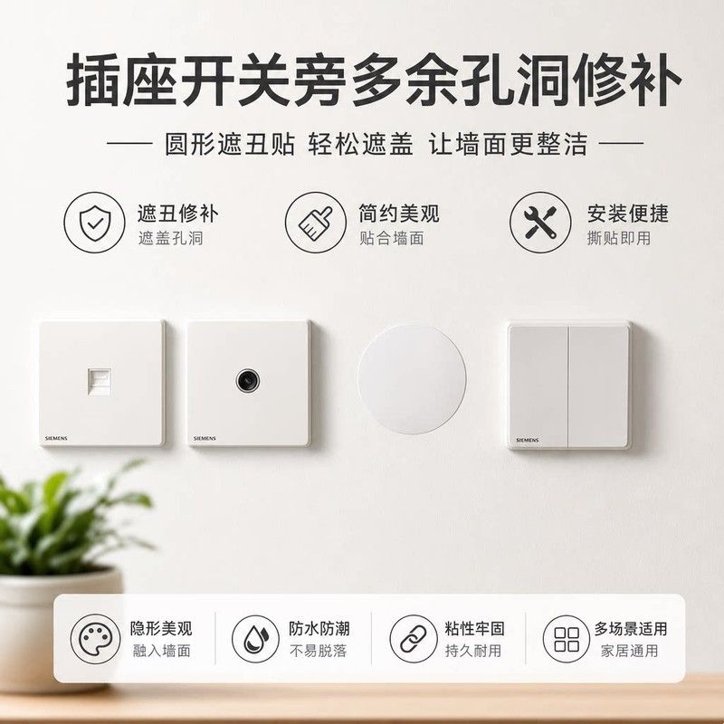 白色圆形墙贴补洞贴纸PVC自粘防水耐磨门板暗盒穿线孔墙面遮丑贴