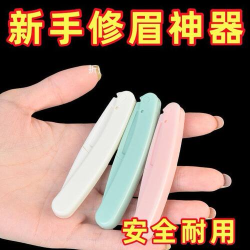 折叠刮眉刀刮毛刀脸部唇毛修眉刀安全型防刮伤眉毛修剪初学者新手