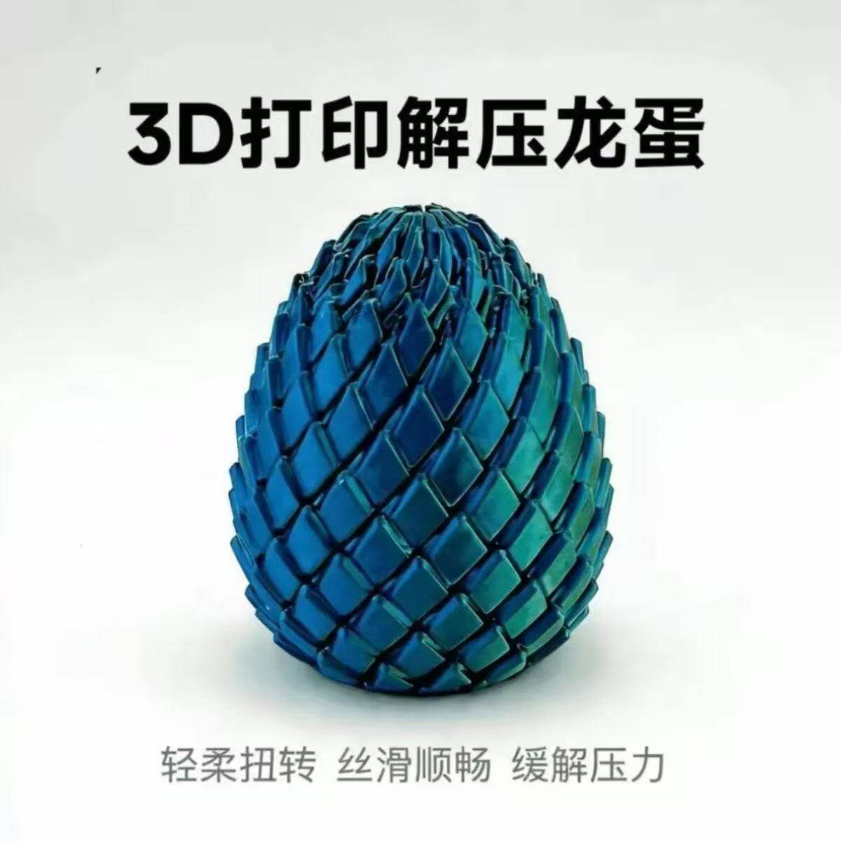 抖音扭扭龙蛋3D打印史莱姆球创意手指解压新款旋转变形模型玩具