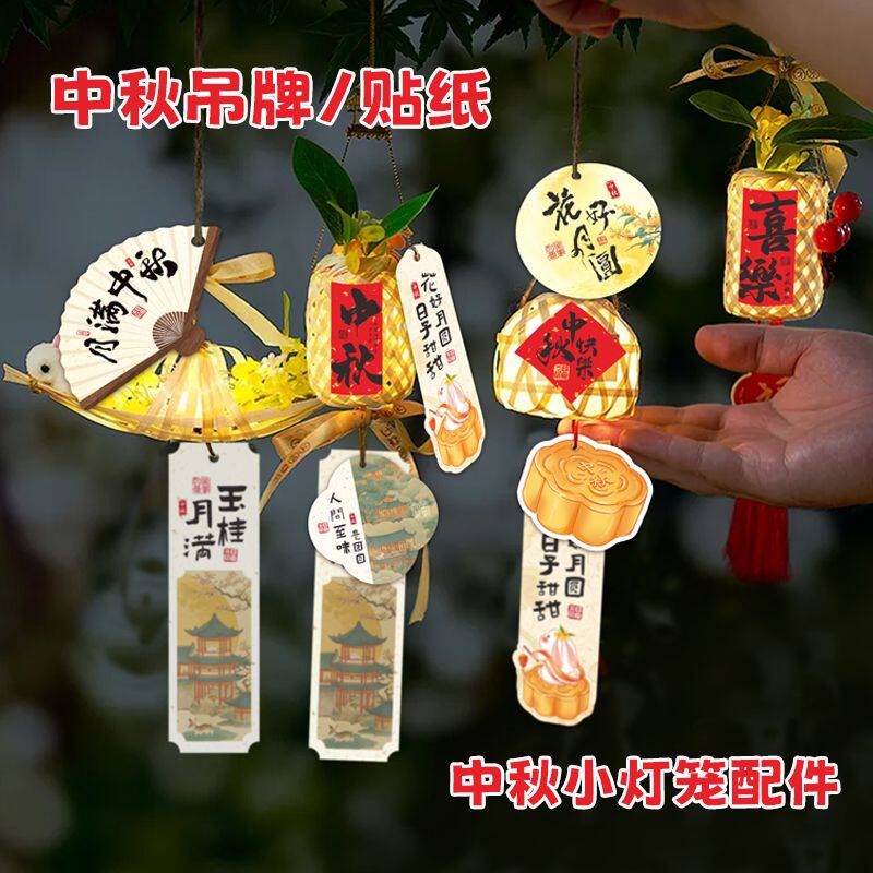 节日氛围贺卡挂件国风福灯笼贴纸中秋贺卡装饰爆款布置贴画