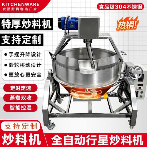 熬粽子药膏商用行星夹层炒锅自动上下搅拌火锅底料油茶面辣椒肉酱