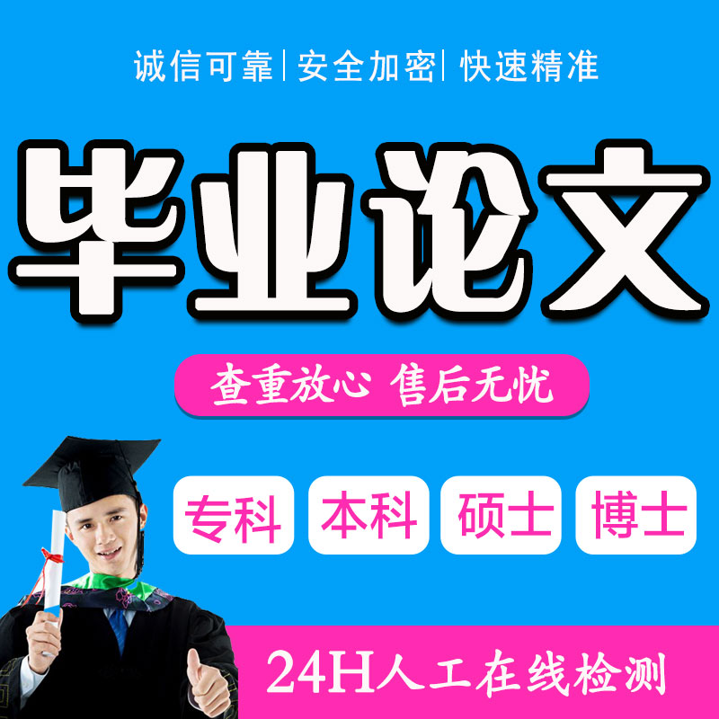 【论文加急便宜快速】自考成人专本科硕士毕业论文职称查重服务