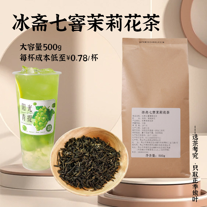 冰斋七窖窨茉莉花茶水果茶绿茶