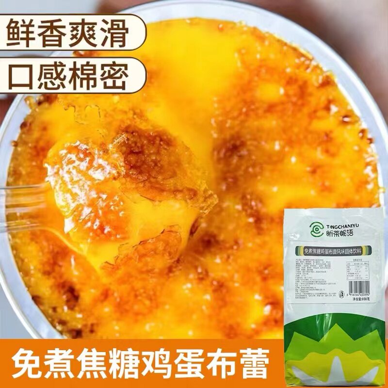 免煮鸡蛋布丁法式焦糖布蕾粉奶茶店原料烘焙甜点商用烤布雷半成品