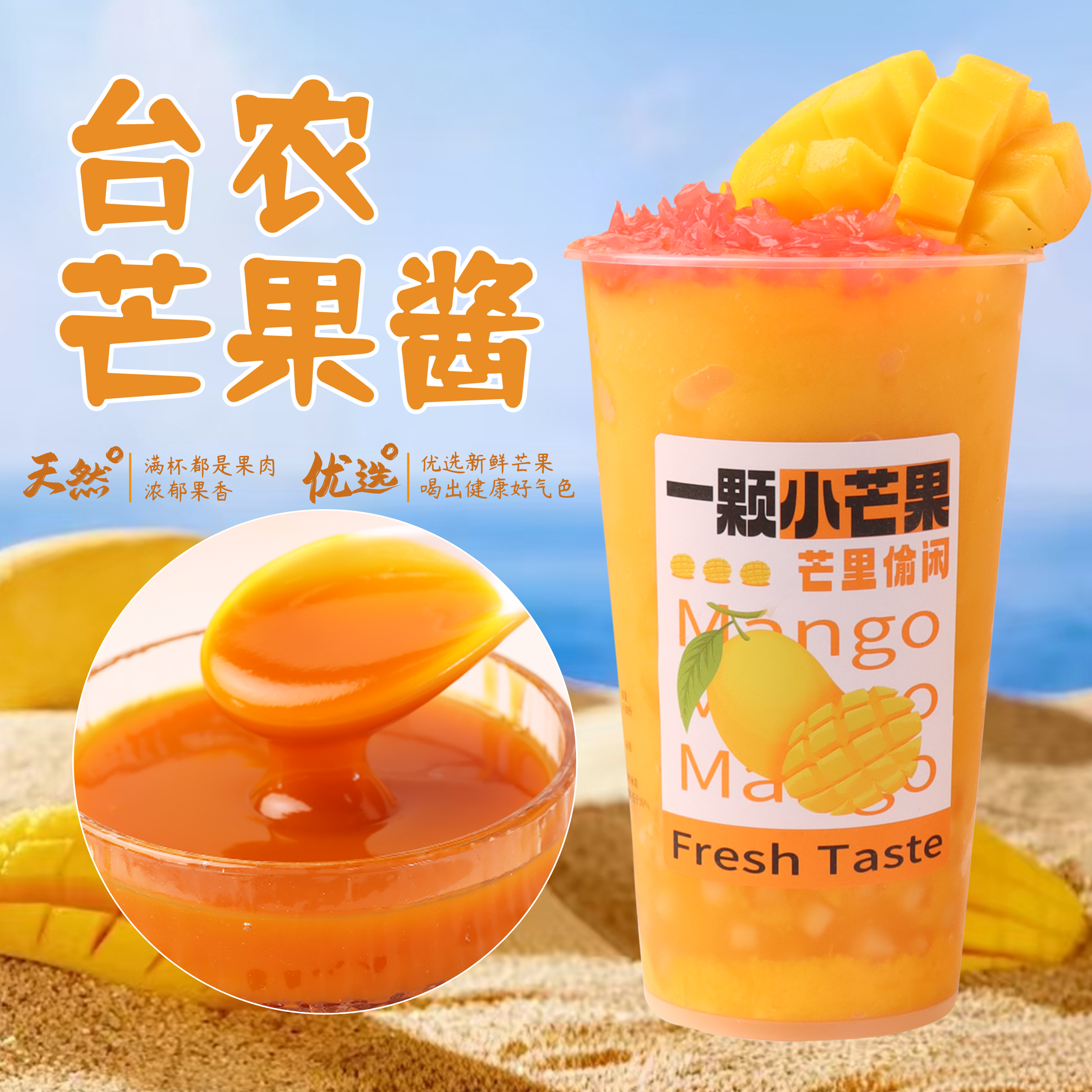 小台农果果酱原浆果茸芒果果泥