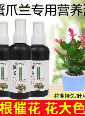 【急救软烂】蟹爪兰急救发蔫软烂去黄叶开花壮根液体肥专用营养液