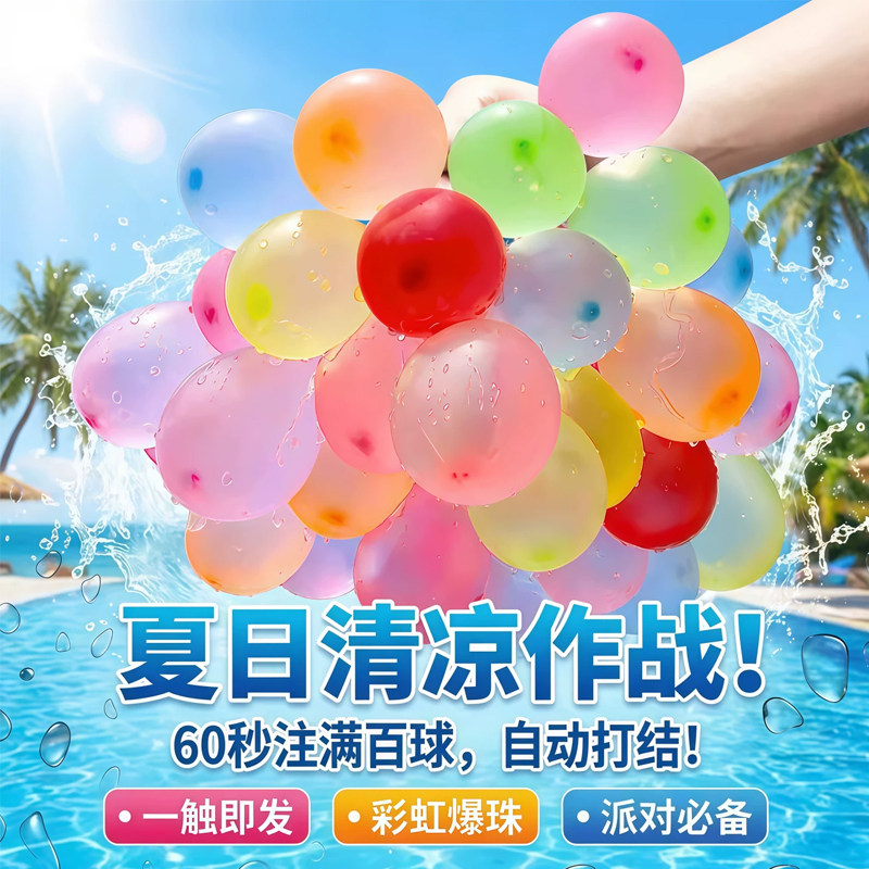 夏日儿童快速充水水气球打水仗
