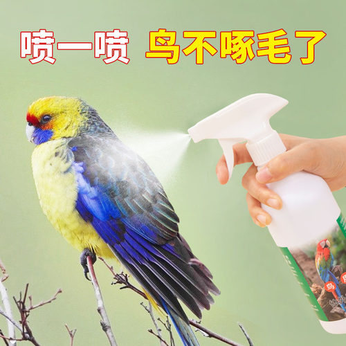 鹦鹉除螨虫喷雾啄毛去味鸟洗澡
