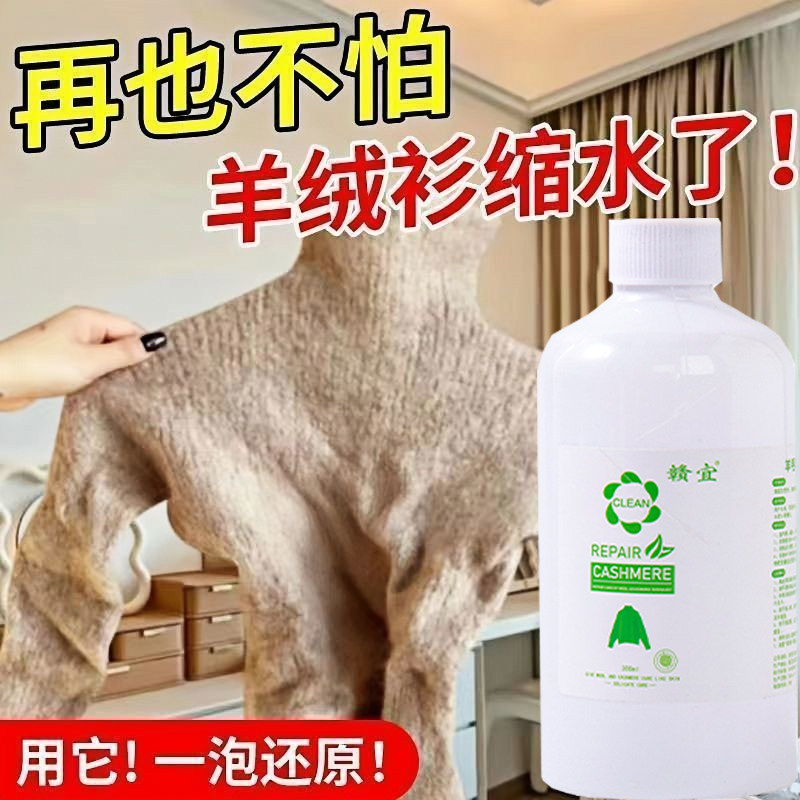 羊毛羊绒衫缩水还原蓬松剂