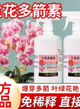 兰花多箭素爆芽素专用营养液蝴蝶兰多剑王兰灵王营养液肥料园艺店