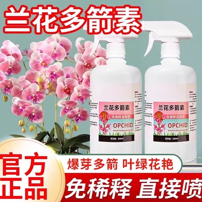 兰花多箭素爆芽素专用营养液蝴蝶兰多剑王兰灵王营养液肥料园艺店
