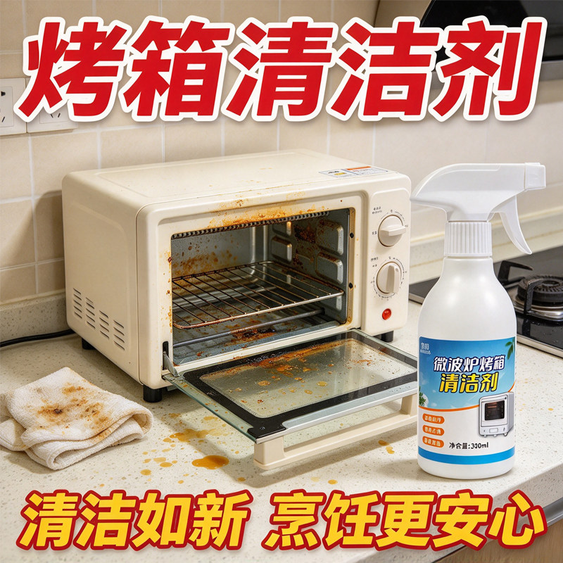 家用烤箱微波炉灶台去油清洁剂