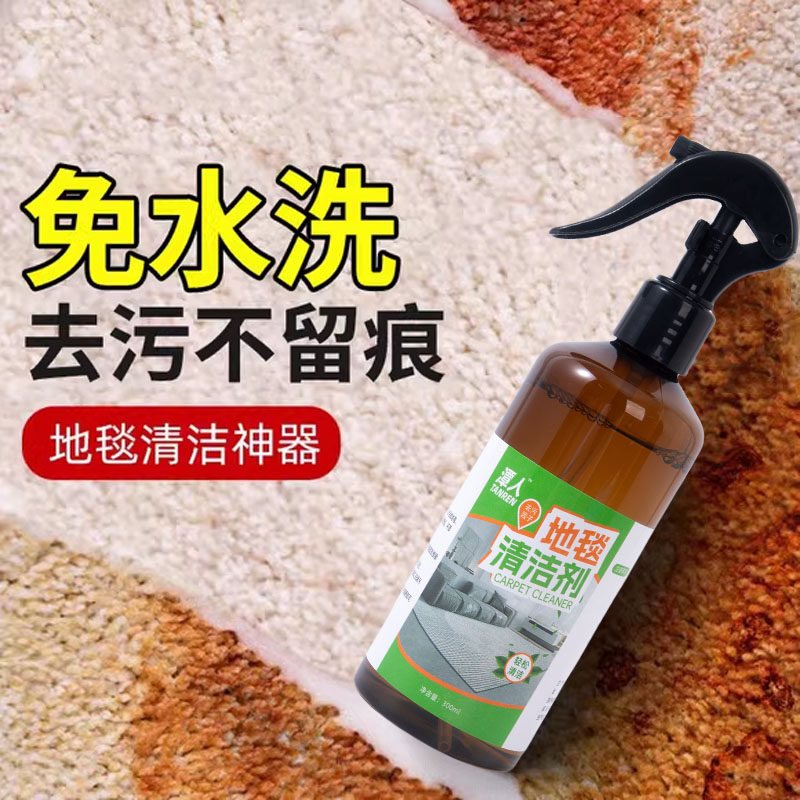 地毯清洁神器洗家用免水洗沙发布艺干洗羊毛强力去污渍专用清洗剂