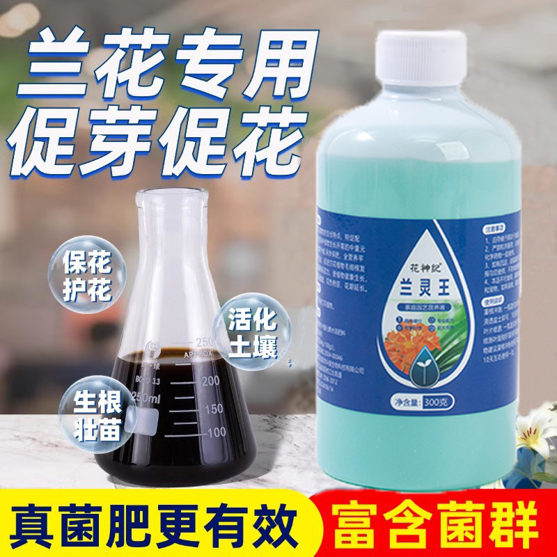 兰灵王兰花专用营养液肥em菌蝴蝶兰君子兰墨兰菌群促花活化肥料