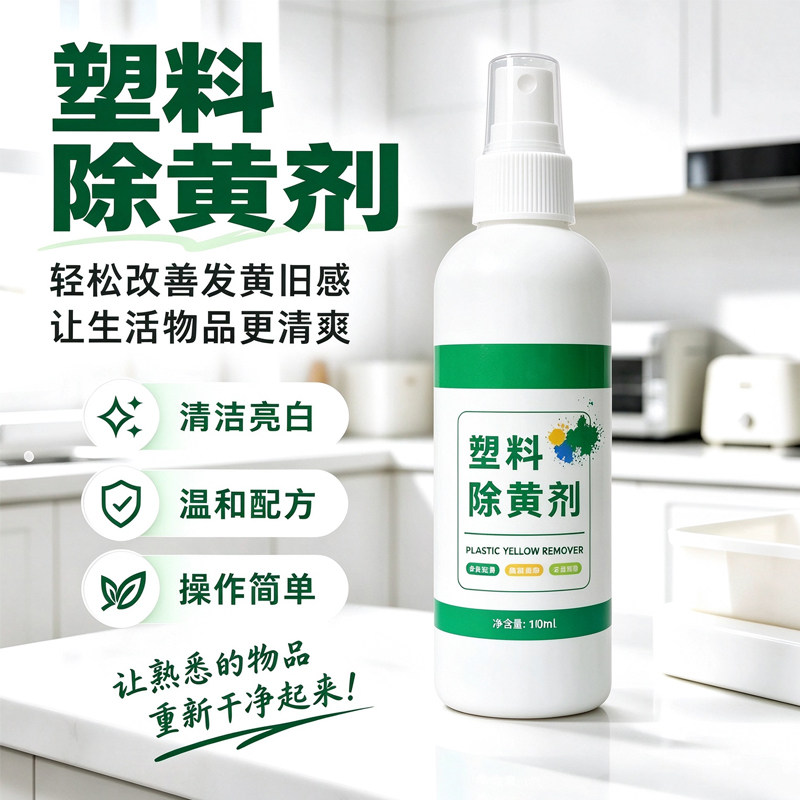 塑料家电外壳去黄亮白翻新剂