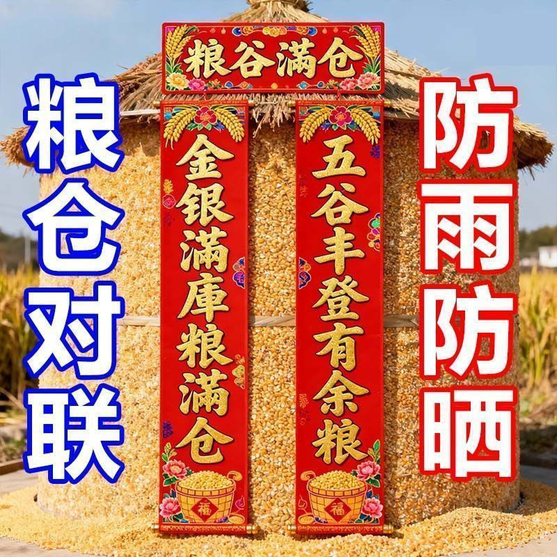 2026马年粮仓对联牲畜对联过年仓库米仓五谷丰登粮食满仓年画对联,节庆用品/礼品,节日装扮用品,淘宝优惠券,粉丝福利购,淘宝优惠卷