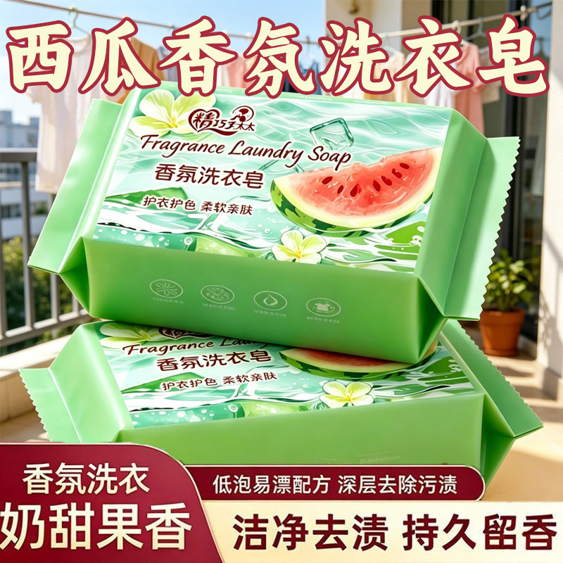 西瓜透明增白洗衣皂内衣可用