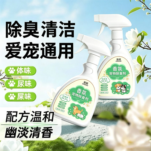 宠物除臭消毒去尿味喷雾