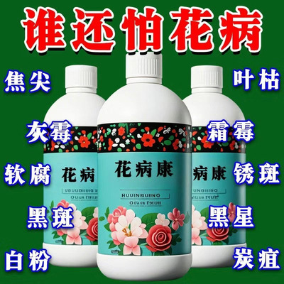植物花病康花卉通用型家庭园艺