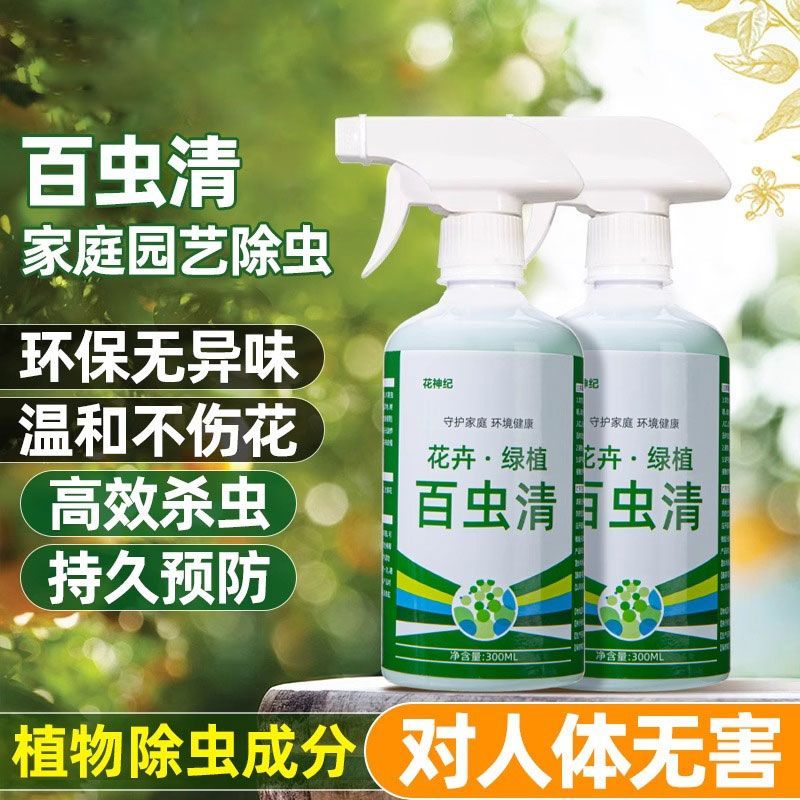 百虫清农用蔬菜专用杀虫剂驱虫灭虫花卉植物盆栽家用叶面肥除虫剂