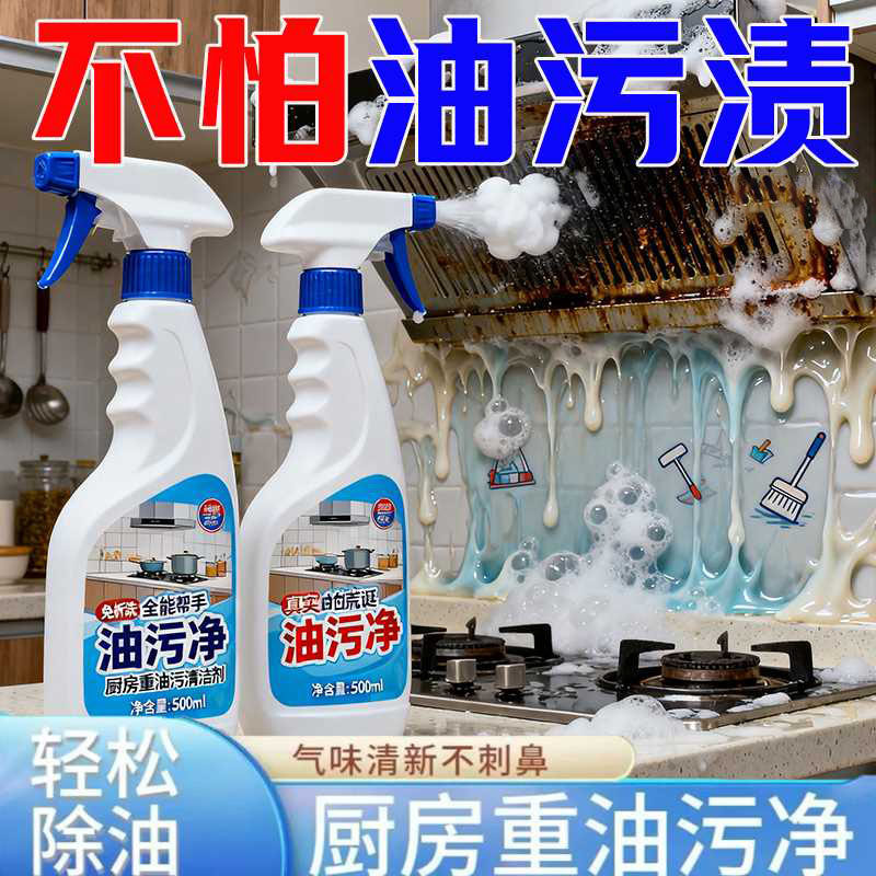 油污净厨房抽油烟机重油污清洁剂清洗泡沫去油污强力除垢油渍神器
