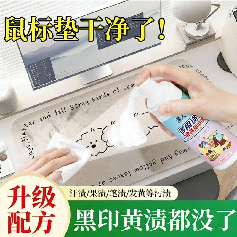 鼠标垫清洗剂加热桌垫电竞电脑键盘清洁液工具强力去污泡沫干洗剂