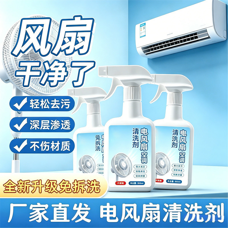 空调风扇免拆洗强力去污清洗剂