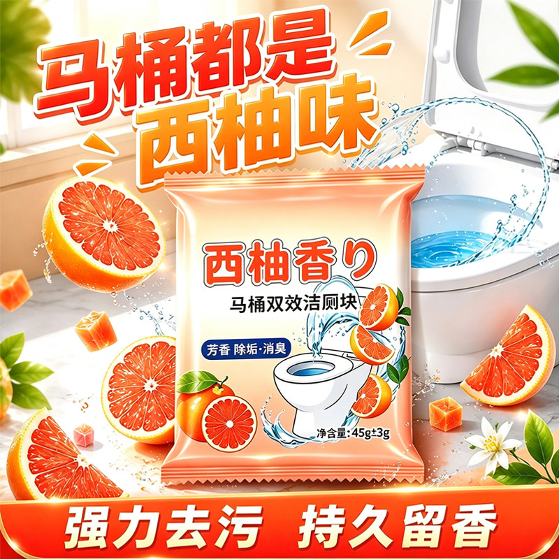 【西柚清香洁厕宝】除垢除臭厕所洁厕宝蓝泡泡香薰花香型洁厕灵