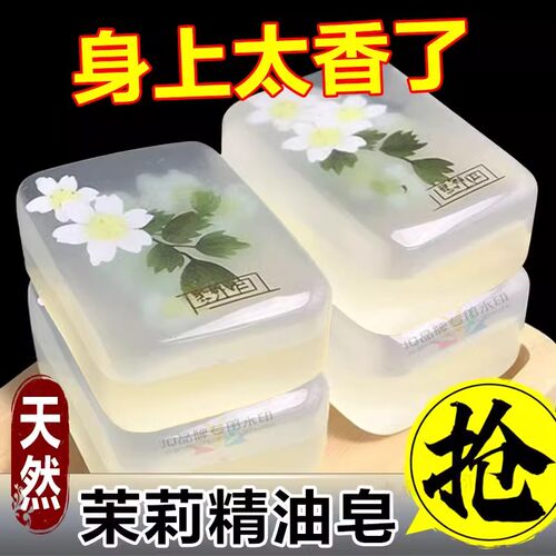 茉莉花精油皂洗脸皂补水保湿洗澡深层清洁全身持久留香手工皂正品