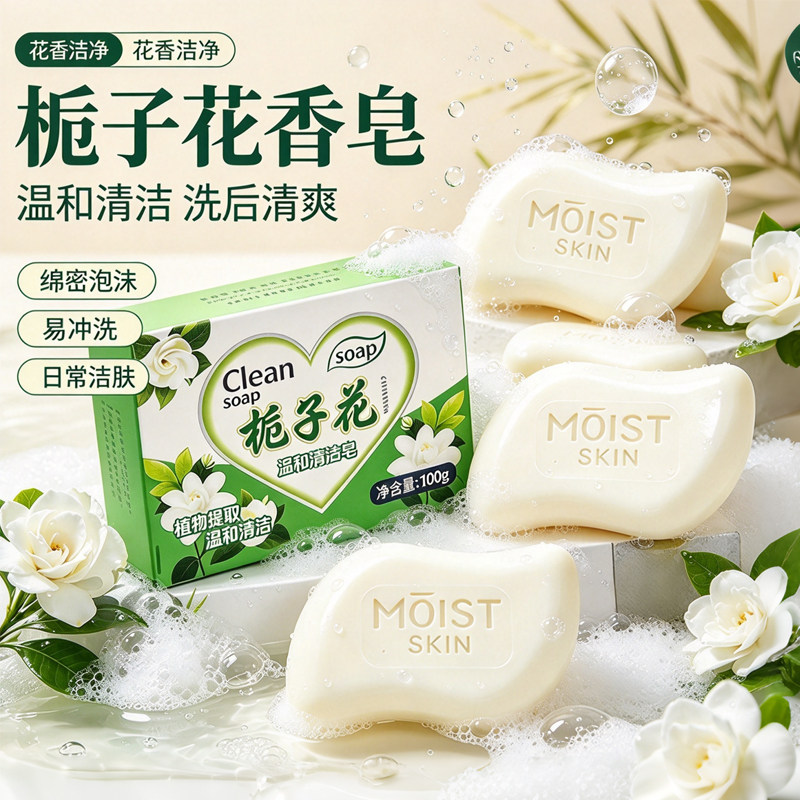 栀子花持久留香香氛皂