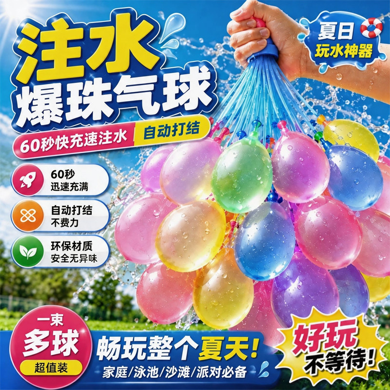 夏日快速注水自动打结水气球