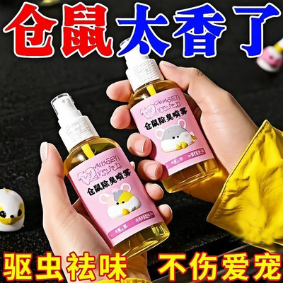 仓鼠除臭防虫喷雾去小宠除味剂