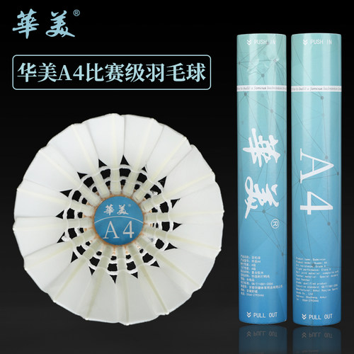 华美A4耐打不易烂稳定比赛羽毛球
