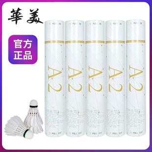 华美A2羽毛球耐打王不易烂室内外学生球馆俱乐部训练比赛稳定12只