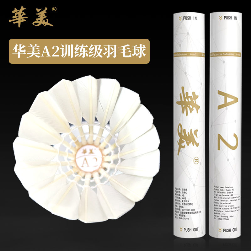 华美官方直销！耐打羽毛球