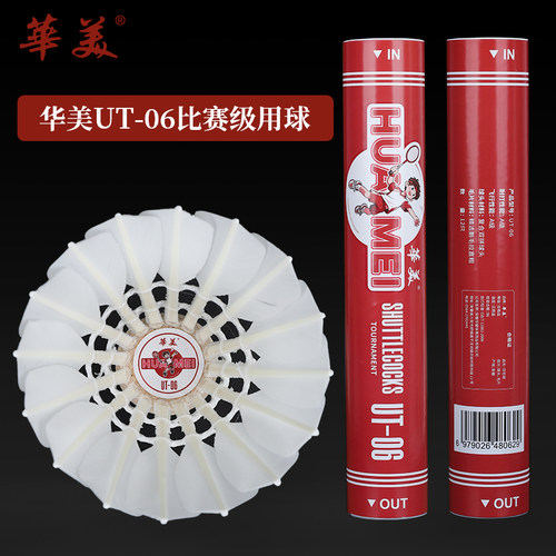 华美UT-06正品飞行稳定耐打俱乐部学生比赛训练12只包邮羽毛球