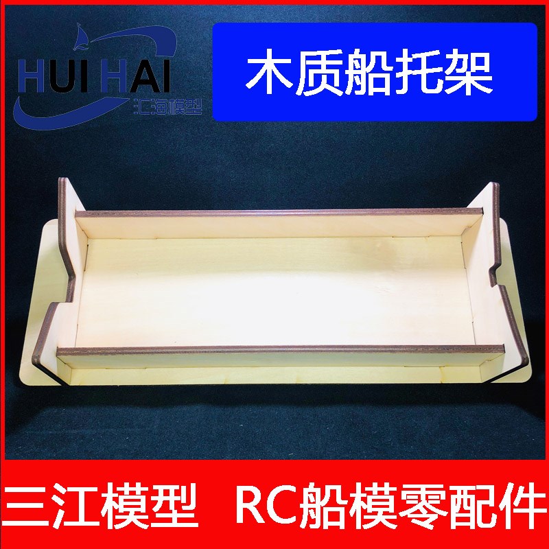 三江新款拼装模型 V底 宽船体 M船模椴木质组合式托架
