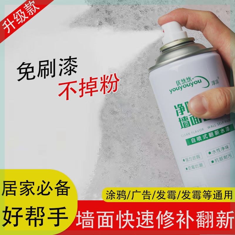 墙面自喷漆家g用白色墙壁墙面修补防水自喷漆修复白墙面去污神器