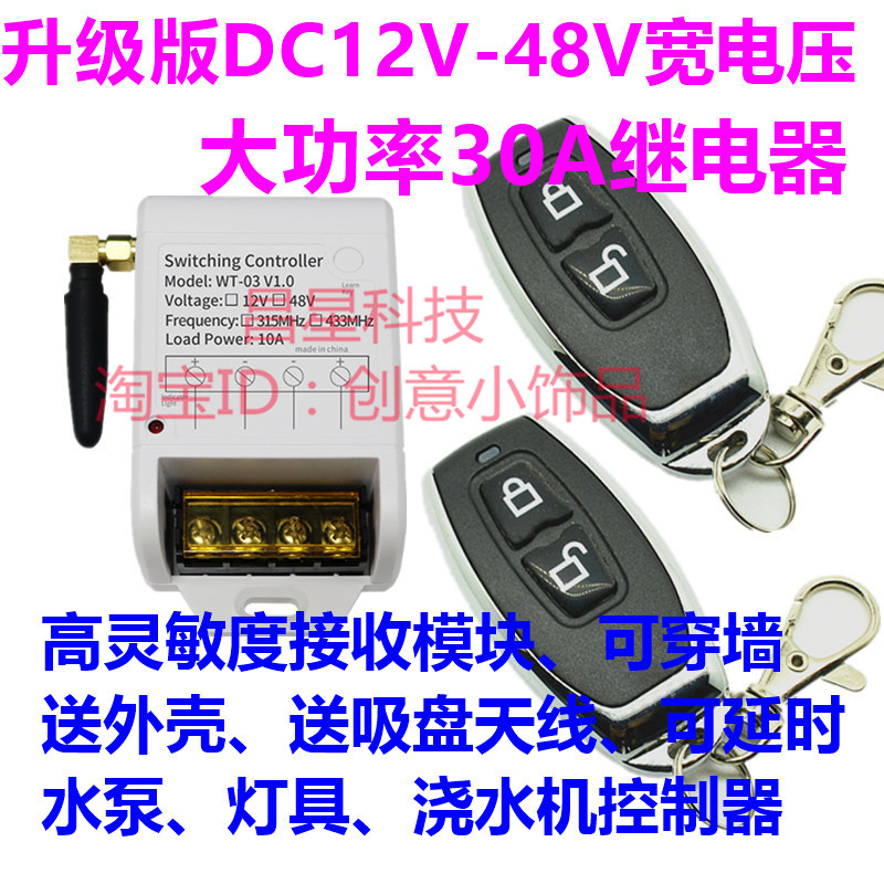 12V 24V48V大功率30A无线遥控开关汽L车喇叭灯光水泵洗水机遥控器