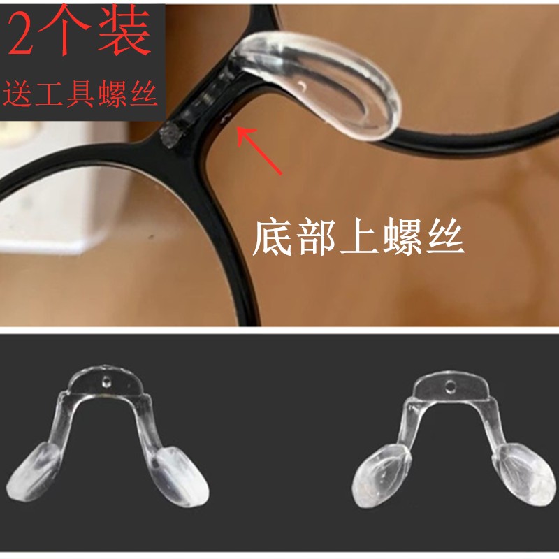 儿童眼镜鼻托下孔螺丝固定马鞍连体D软硅胶鼻托一体式底部上螺丝