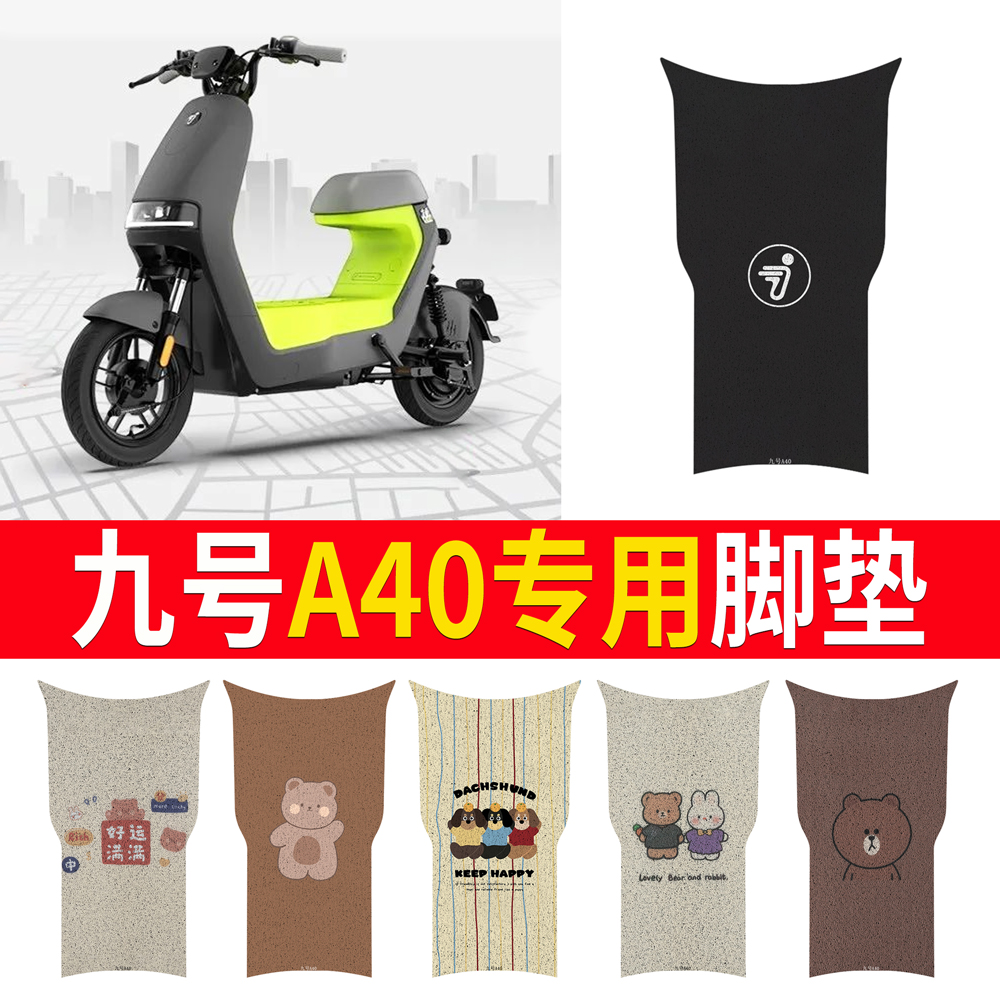9九号A40电动车脚垫A60C a65电瓶车配件坐垫改装座套装饰脚踏垫