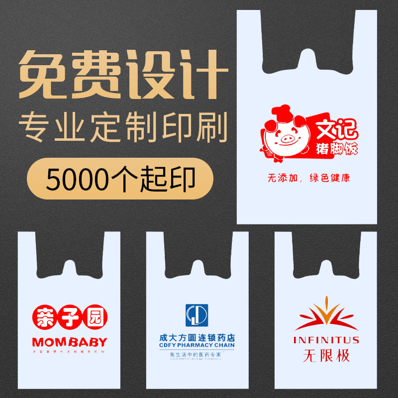 塑料袋定制logo免费设计食品袋印刷超市购物袋外卖打包包装袋定做