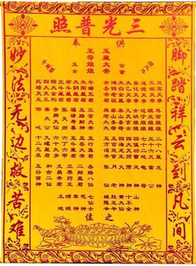上方仙龙凤堂单三尺三三光普照玉皇王母上方全堂R仙堂单绒布蚕丝