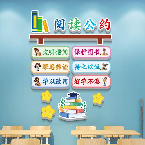 阅读区公约布置图读书馆角文化墙贴纸班级自习教室标语墙面装饰画