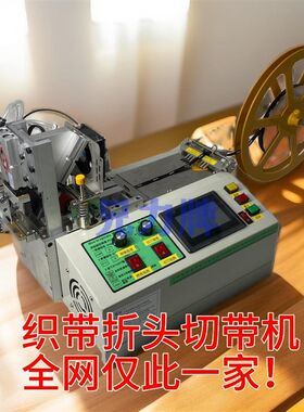 兄力牌全自动电脑切带机触屏折头切带机告别T手工折头的神器