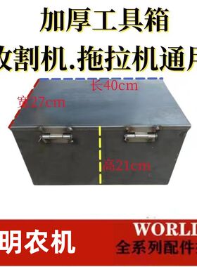 收割机专用工具箱加厚大容量 拖E拉机旋耕机 扳手储存箱加厚