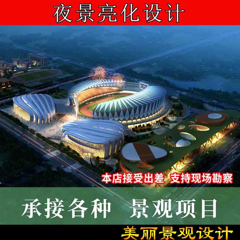 3d建筑园区景观园林绿化灯光亮化夜景鸟瞰效果图方案制作设计绘图